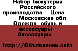 Набор бижутерии Российского производства  › Цена ­ 5 000 - Московская обл. Одежда, обувь и аксессуары » Аксессуары   